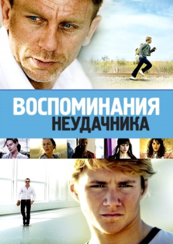 Воспоминания неудачника (2008)