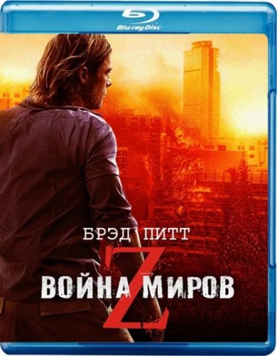 Война миров Z (2013)