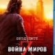 Война миров Z (2013)