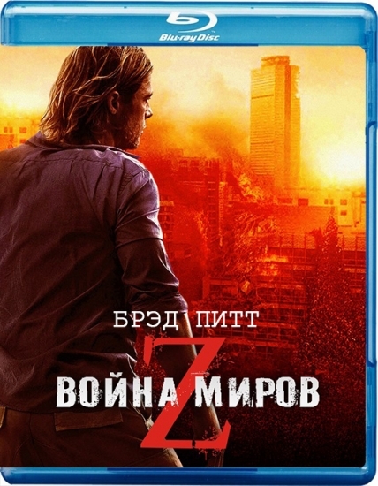 Война миров Z (2013)