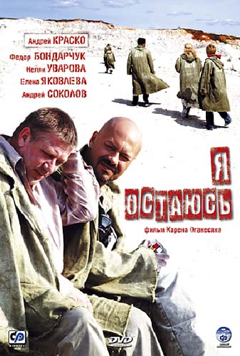 Я остаюсь (2006)
