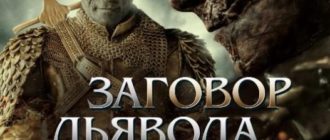 Заговор дьявола (2022)