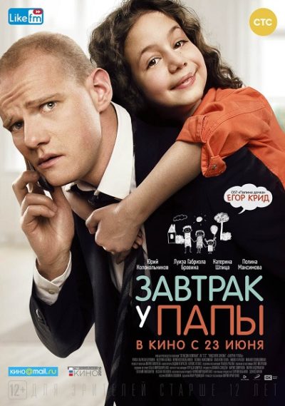Завтрак у папы (2015)