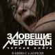 Зловещие мертвецы: Черная книга (2013)