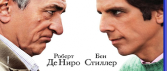 Знакомство с Факерами 2 (2010)