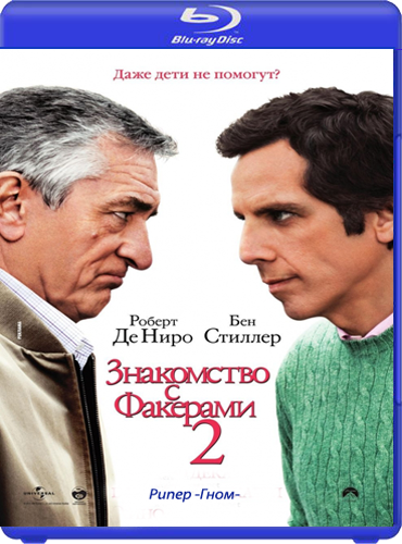 Знакомство с Факерами 2 (2010)