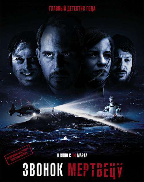Звонок мертвецу (2018)