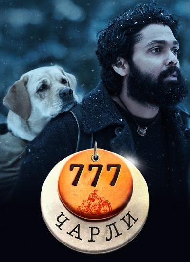 777 Чарли (2022)