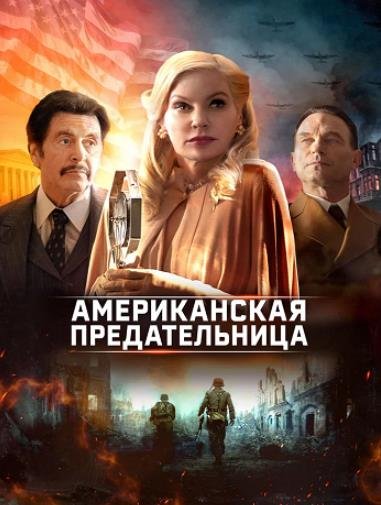 Американская предательница (2021)