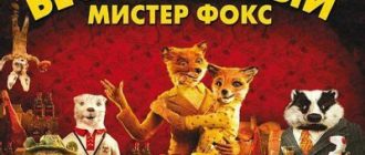 Бесподобный мистер Фокс (2009)