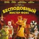 Бесподобный мистер Фокс (2009)