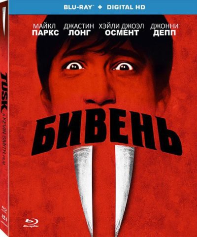 Бивень (2014)