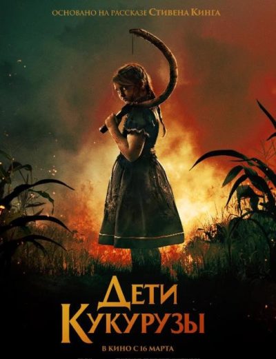 Дети кукурузы (2020)
