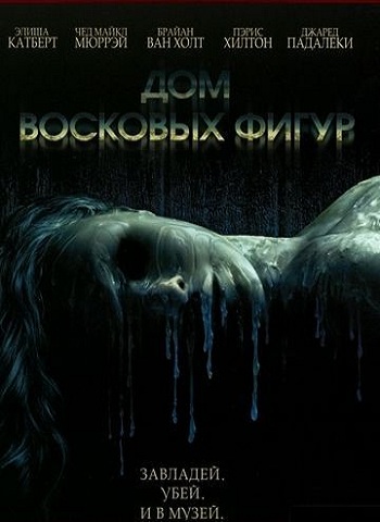 Дом восковых фигур (2005)