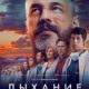 Дыхание (2023)