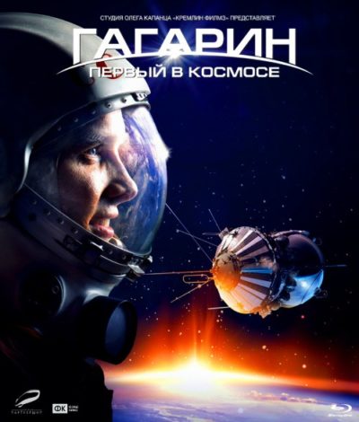 Гагарин. Первый в космосе (2013) 
