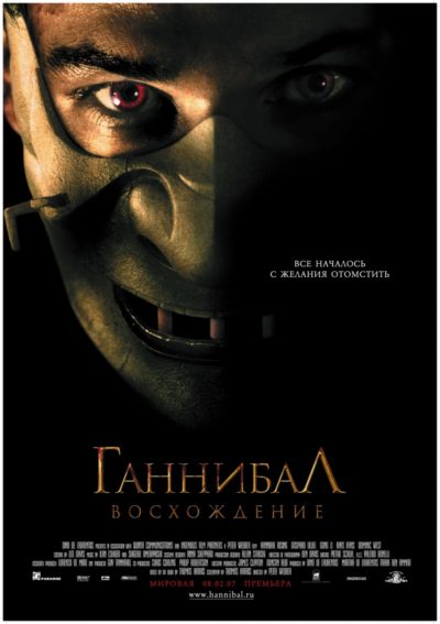 Ганнибал: Восхождение (2007)