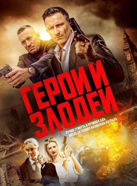 Герои и злодеи (2023)