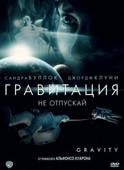 Гравитация (2013)