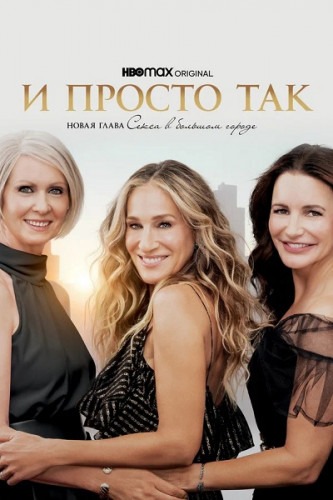 И просто так (1 сезон) (2021)