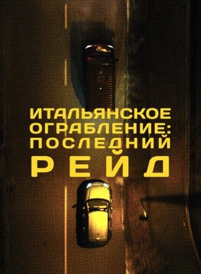 Итальянское ограбление: Последний рейд (2022)