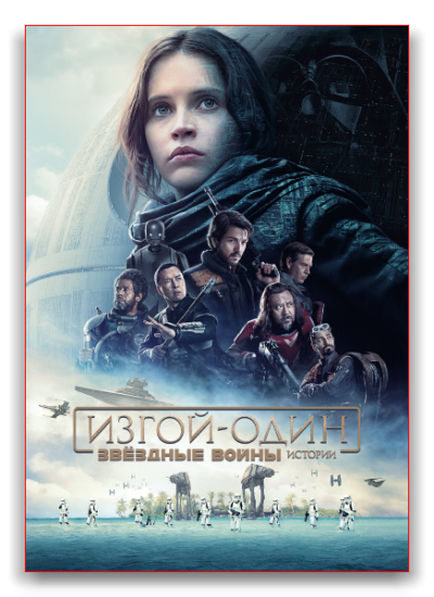 Изгой-один: Звёздные войны. Истории (2016)