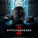 Коллекционер 2 (2012)