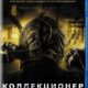 Коллекционер (2009)