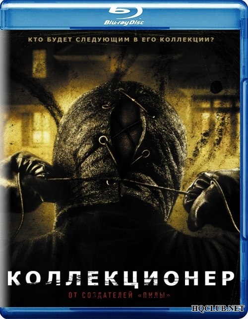 Коллекционер (2009)