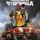 Маленькие чудовища (2019)