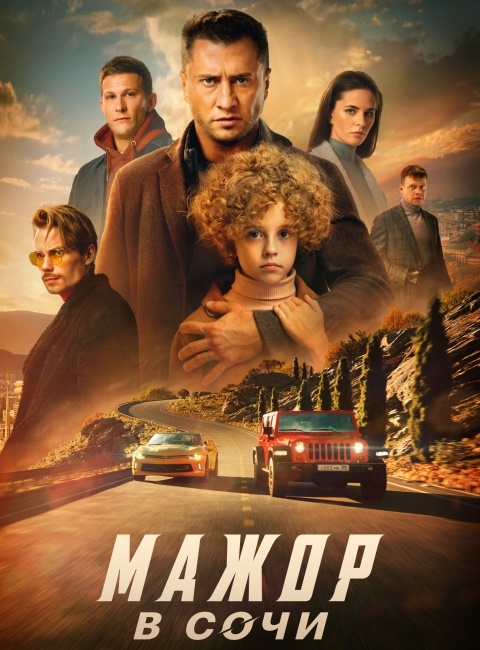Мажор в Сочи (2022)