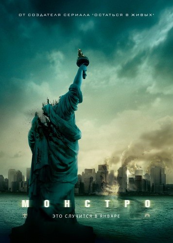 Монстро (2008)