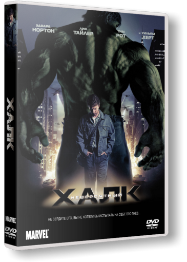 Невероятный Халк (2008)