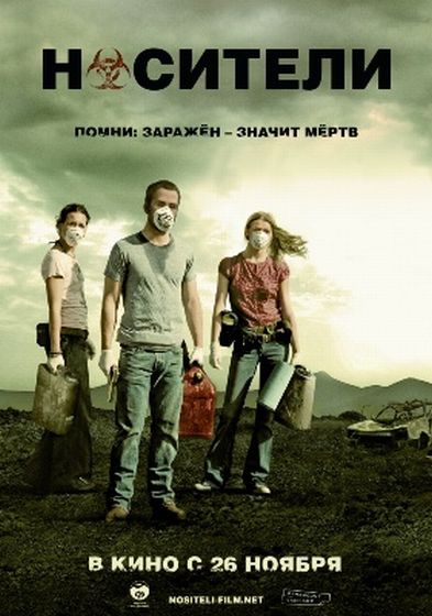 Носители (2009)