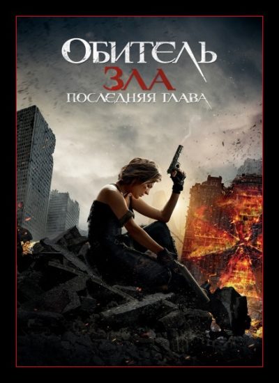 Обитель зла: Последняя глава (2016)