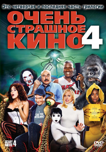 Очень страшное кино 4 (2006)