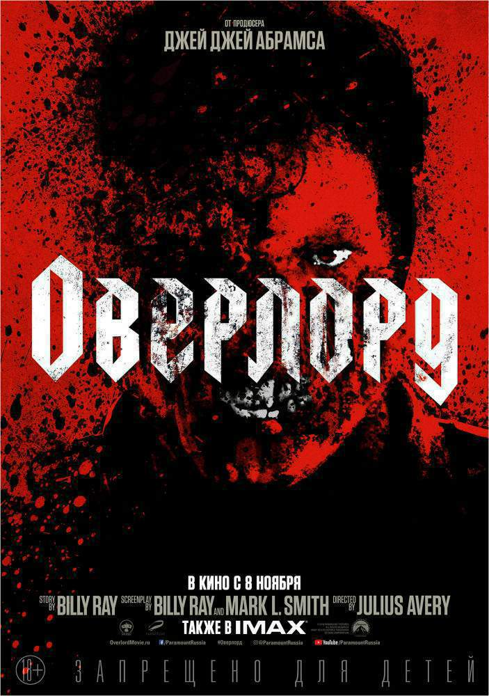 Оверлорд (2018)