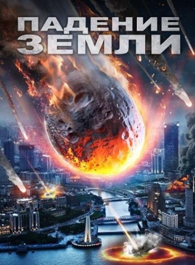 Падение Земли (2021)