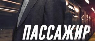 Пассажир (2018)