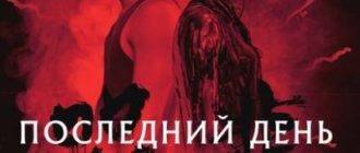 Последний день на Земле (2021)