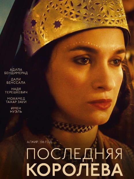 Последняя королева (2022)