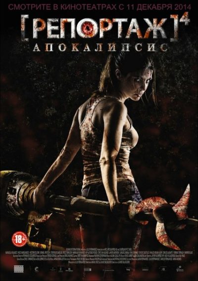 Репортаж: Апокалипсис (2014) 