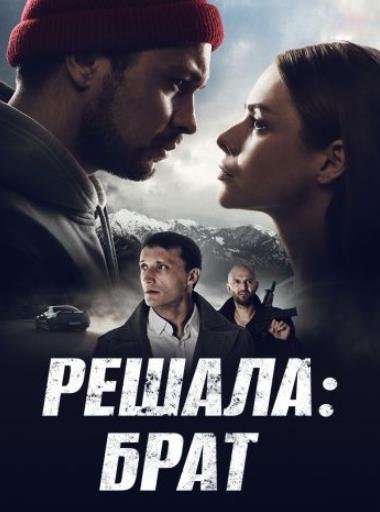 Решала: Брат (2022)