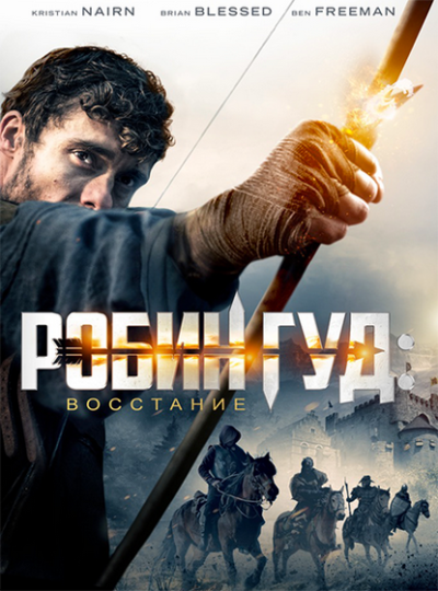 Робин Гуд: Восстание (2018)