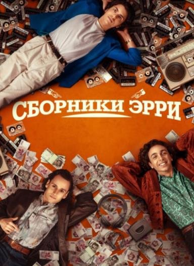 Сборники Эрри (2023)