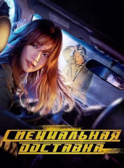 Спецдоставка (2022)