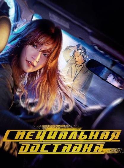 Спецдоставка (2022)