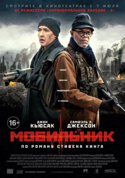 СТИВЕН КИНГ: Мобильник (2016)
