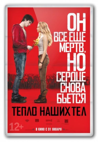 Тепло наших тел (2013)