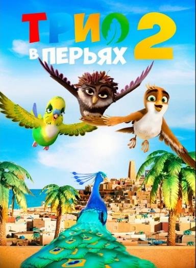 Трио в перьях 2 (2023)